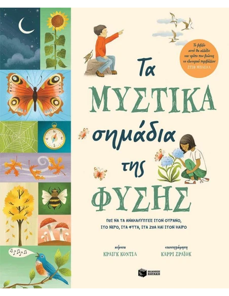ΤΑ ΜΥΣΤΙΚΑ ΣΗΜΑΔΙΑ ΤΗΣ ΦΥΣΗΣ