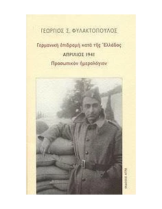 ΓΕΡΜΑΝΙΚΗ ΕΠΙΔΡΟΜΗ ΚΑΤΑ ΤΗΣ ΕΛΛΑΔΟΣ ΑΠΡΙΛΙΟΣ 1941