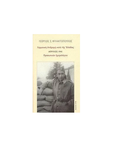 ΓΕΡΜΑΝΙΚΗ ΕΠΙΔΡΟΜΗ ΚΑΤΑ ΤΗΣ ΕΛΛΑΔΟΣ ΑΠΡΙΛΙΟΣ 1941