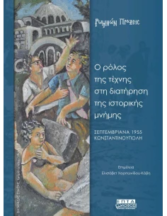 Ο ΡΟΛΟΣ ΤΗΣ ΤΕΧΝΗΣ ΣΤΗ ΔΙΑΤΗΡΗΣΗ ΤΗΣ ΙΣΤΟΡΙΚΗΣ ΜΝΗΜΗΣ