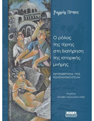Ο ΡΟΛΟΣ ΤΗΣ ΤΕΧΝΗΣ ΣΤΗ ΔΙΑΤΗΡΗΣΗ ΤΗΣ ΙΣΤΟΡΙΚΗΣ ΜΝΗΜΗΣ