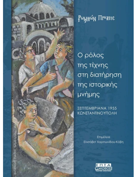 Ο ΡΟΛΟΣ ΤΗΣ ΤΕΧΝΗΣ ΣΤΗ ΔΙΑΤΗΡΗΣΗ ΤΗΣ ΙΣΤΟΡΙΚΗΣ ΜΝΗΜΗΣ