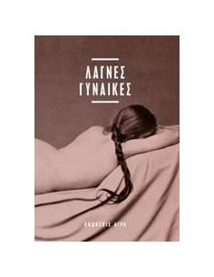ΛΑΓΝΕΣ ΓΥΝΑΙΚΕΣ
