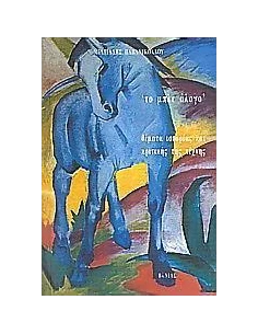 ΤΟ ΜΠΛΕ ΑΛΟΓΟ