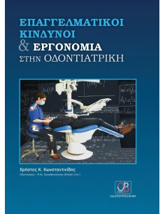 ΕΠΑΓΓΕΛΜΑΤΙΚΗ ΚΙΝΔΥΝΟΙ ΚΑΙ ΕΡΓΟΝΟΜΙΑ ΣΤΗΝ ΟΔΟΝΤΙΑΤΡΙΚΗ