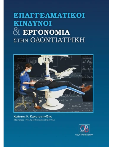 ΕΠΑΓΓΕΛΜΑΤΙΚΗ ΚΙΝΔΥΝΟΙ ΚΑΙ ΕΡΓΟΝΟΜΙΑ ΣΤΗΝ ΟΔΟΝΤΙΑΤΡΙΚΗ