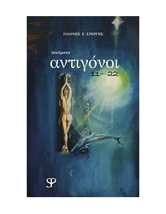 ΑΝΤΙΓΟΝΟΙ 11-22