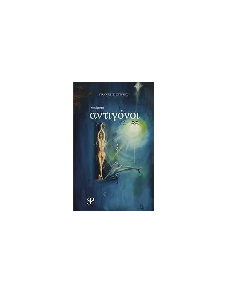 ΑΝΤΙΓΟΝΟΙ 11-22