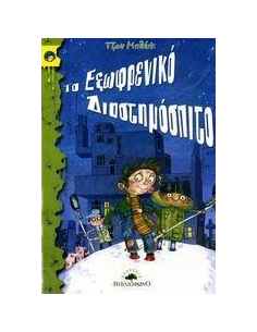 ΤΟ ΕΞΩΦΡΕΝΙΚΟ ΔΙΑΣΤΗΜΟΣΠΙΤΟ