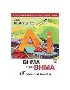 ADOBE ILLUSTRATOR CC ΒΗΜΑ ΠΡΟΣ ΒΗΜΑ