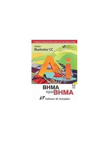 ADOBE ILLUSTRATOR CC ΒΗΜΑ ΠΡΟΣ ΒΗΜΑ