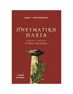 ΠΝΕΥΜΑΤΙΚΗ ΗΛΕΙΑ