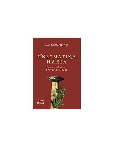 ΠΝΕΥΜΑΤΙΚΗ ΗΛΕΙΑ