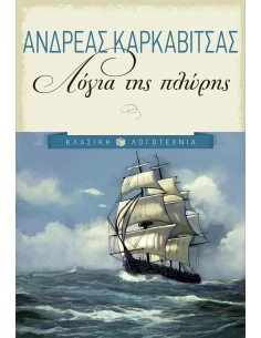 ΛΟΓΙΑ ΤΗΣ ΠΛΩΡΗΣ