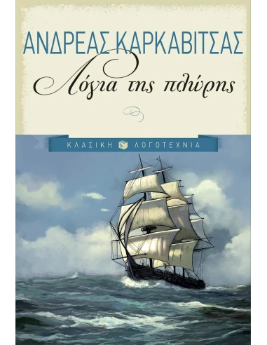 ΛΟΓΙΑ ΤΗΣ ΠΛΩΡΗΣ