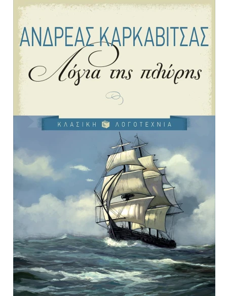 ΛΟΓΙΑ ΤΗΣ ΠΛΩΡΗΣ