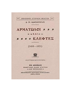 ΑΡΜΑΤΩΛΟΙ ΚΑΙ ΚΛΕΦΤΕΣ (1453-1821)