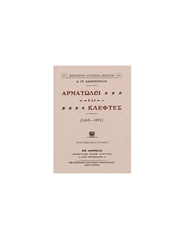 ΑΡΜΑΤΩΛΟΙ ΚΑΙ ΚΛΕΦΤΕΣ (1453-1821)