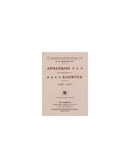 ΑΡΜΑΤΩΛΟΙ ΚΑΙ ΚΛΕΦΤΕΣ (1453-1821)
