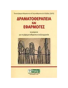 ΔΡΑΜΑΤΟΘΕΡΑΠΕΙΑ ΚΑΙ ΕΦΑΡΜΟΓΕΣ