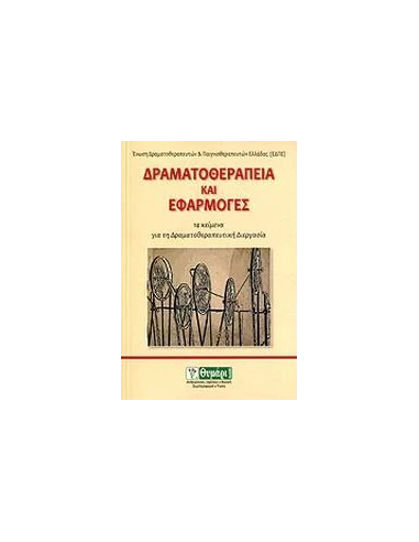ΔΡΑΜΑΤΟΘΕΡΑΠΕΙΑ ΚΑΙ ΕΦΑΡΜΟΓΕΣ