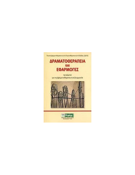 ΔΡΑΜΑΤΟΘΕΡΑΠΕΙΑ ΚΑΙ ΕΦΑΡΜΟΓΕΣ