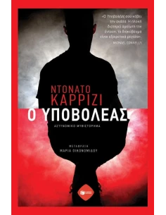 Ο ΥΠΟΒΟΛΕΑΣ