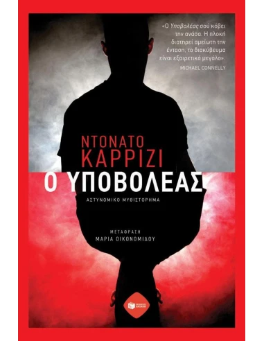 Ο ΥΠΟΒΟΛΕΑΣ
