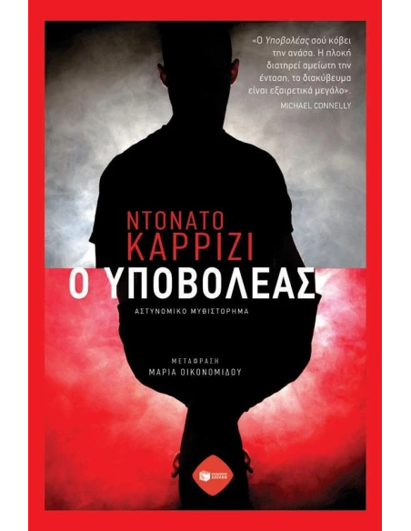 Ο ΥΠΟΒΟΛΕΑΣ
