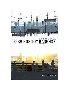 Ο ΚΑΙΡΟΣ ΤΟΥ ΚΑΘΕΝΟΣ