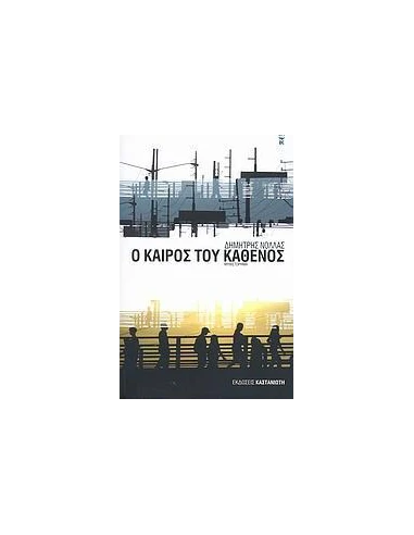 Ο ΚΑΙΡΟΣ ΤΟΥ ΚΑΘΕΝΟΣ