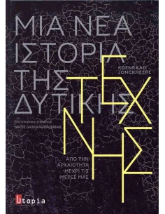 ΜΙΑ ΝΕΑ ΙΣΤΟΡΙΑ ΤΗΣ ΔΥΤΙΚΗΣ ΤΕΧΝΗΣ