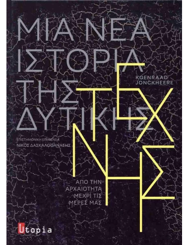 ΜΙΑ ΝΕΑ ΙΣΤΟΡΙΑ ΤΗΣ ΔΥΤΙΚΗΣ ΤΕΧΝΗΣ