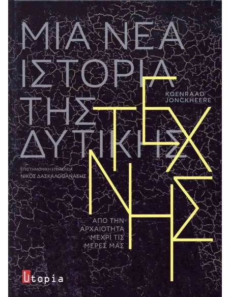 ΜΙΑ ΝΕΑ ΙΣΤΟΡΙΑ ΤΗΣ ΔΥΤΙΚΗΣ ΤΕΧΝΗΣ