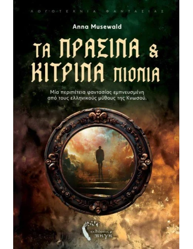 ΤΑ ΠΡΑΣΙΝΑ ΚΑΙ ΤΑ ΚΙΤΡΙΝΑ ΠΙΟΝΙΑ