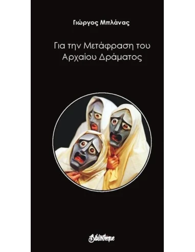 ΓΙΑ ΤΗ ΜΕΤΑΦΡΑΣΗ ΤΟΥ ΑΡΧΑΙΟΥ ΔΡΑΜΑΤΟΣ