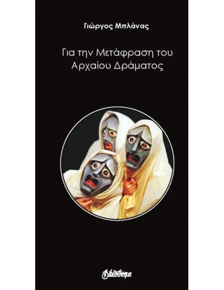 ΓΙΑ ΤΗ ΜΕΤΑΦΡΑΣΗ ΤΟΥ ΑΡΧΑΙΟΥ ΔΡΑΜΑΤΟΣ
