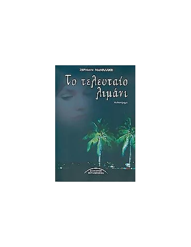ΤΟ ΤΕΛΕΥΤΑΙΟ ΛΙΜΑΝΙ