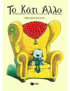 ΤΟ ΚΑΤΙ ΑΛΛΟ