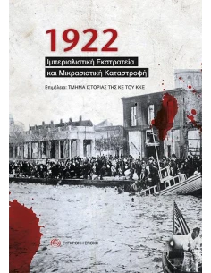 1922 ΙΜΠΕΡΙΑΛΙΣΤΙΚΗ ΕΚΣΤΡΑΤΕΙΑ ΚΑΙ ΜΙΚΡΑΣΙΑΤΙΚΗ ΚΑΤΑΣΤΡΟΦΗ