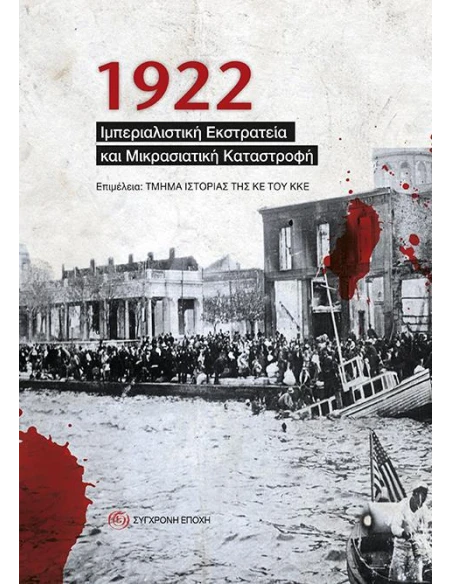 1922 ΙΜΠΕΡΙΑΛΙΣΤΙΚΗ ΕΚΣΤΡΑΤΕΙΑ ΚΑΙ ΜΙΚΡΑΣΙΑΤΙΚΗ ΚΑΤΑΣΤΡΟΦΗ