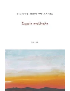 ΣΗΜΕΙΑ ΑΝΕΞΙΤΗΛΑ