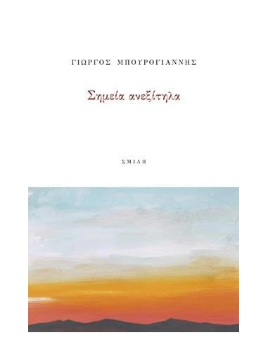 ΣΗΜΕΙΑ ΑΝΕΞΙΤΗΛΑ