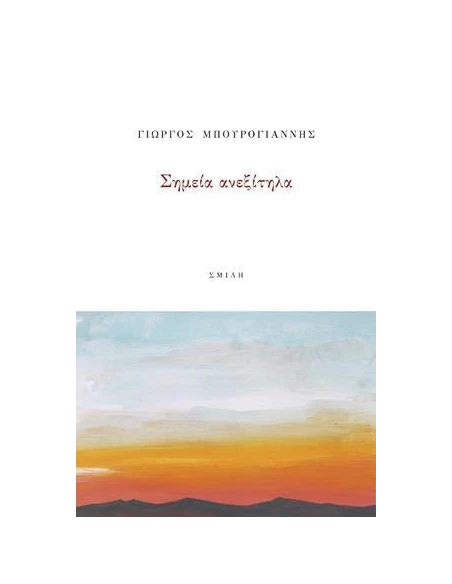 ΣΗΜΕΙΑ ΑΝΕΞΙΤΗΛΑ