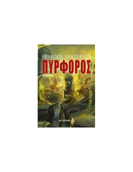 ΟΙ ΤΙΜΩΡΟΙ (02): ΠΥΡΦΟΡΟΣ