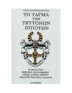 ΤΟ ΤΑΓΜΑ ΤΩΝ ΤΕΥΤΟΝΩΝ ΙΠΠΟΤΩΝ