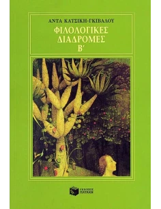 ΦΙΛΟΛΟΓΙΚΕΣ ΔΙΑΔΡΟΜΕΣ Β - ΤΟΜΟΣ: 2