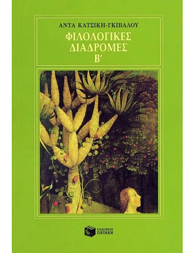 ΦΙΛΟΛΟΓΙΚΕΣ ΔΙΑΔΡΟΜΕΣ Β - ΤΟΜΟΣ: 2