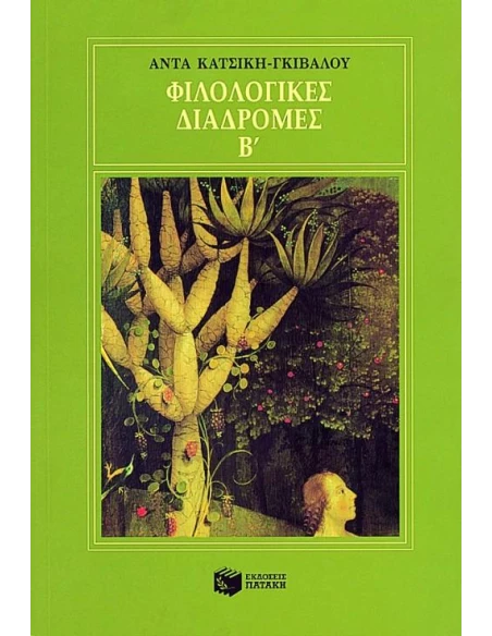 ΦΙΛΟΛΟΓΙΚΕΣ ΔΙΑΔΡΟΜΕΣ Β - ΤΟΜΟΣ: 2