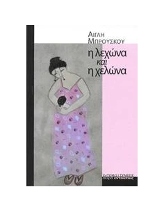 Η ΛΕΧΩΝΑ ΚΑΙ Η ΧΕΛΩΝΑ